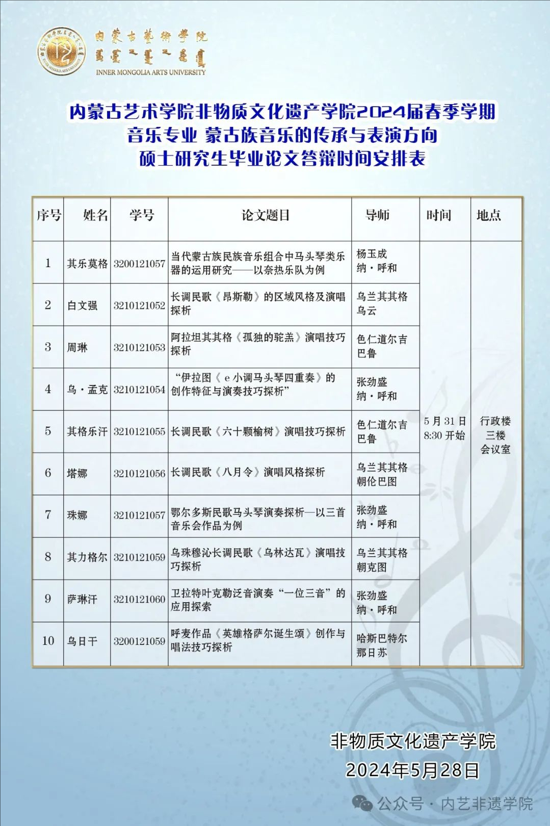 硕士答辩丨内蒙古艺术学院非物质文化遗产学院2024届春季学期音乐专业-蒙古族音乐的传承与表演方向硕士研究生毕业论文答辩公告.jpeg