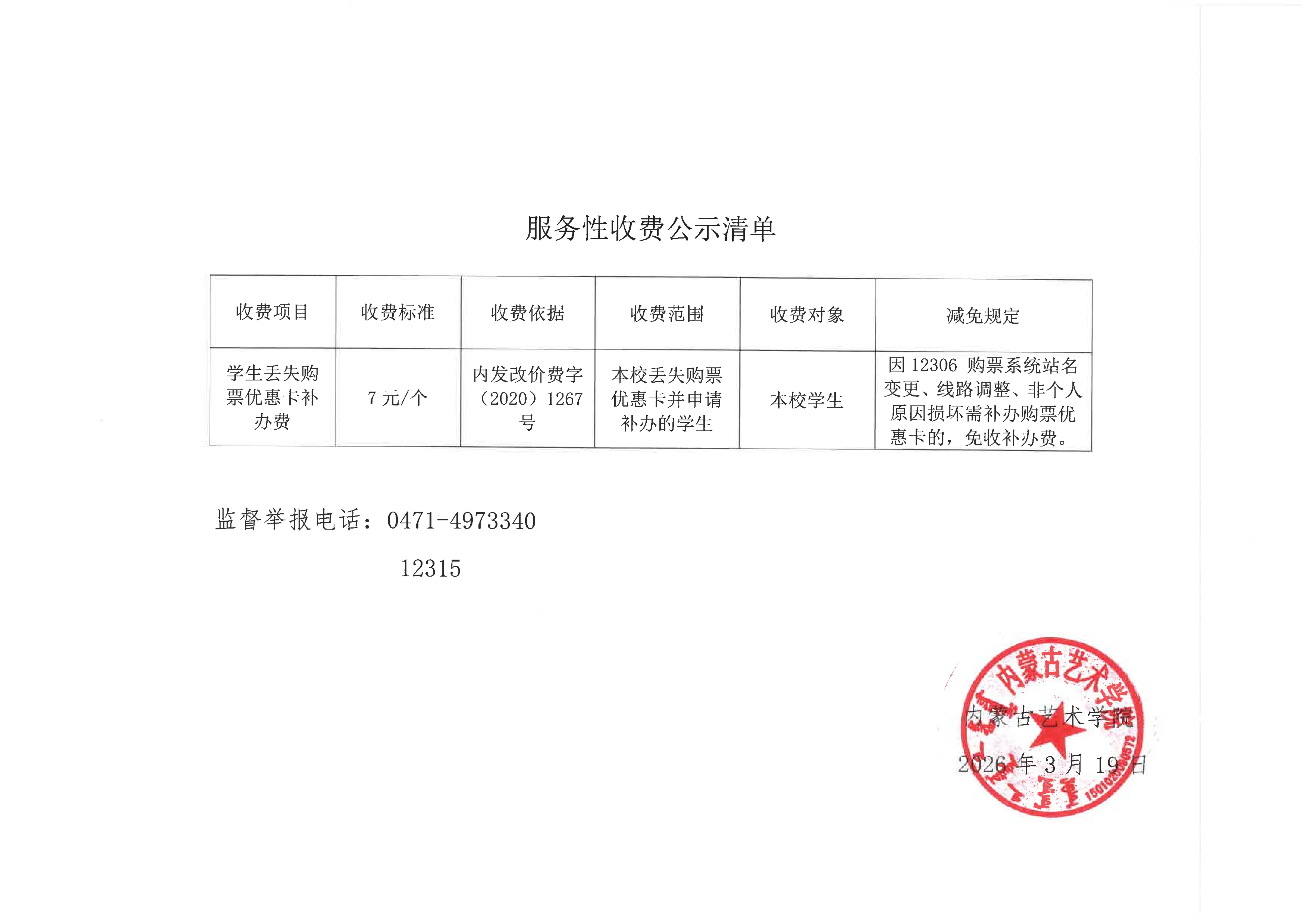 附属中等艺术学校学生丢失购票优惠卡补办费_00.jpg