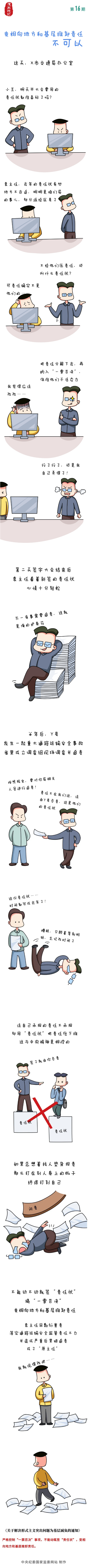 漫廉丨变相向地方和基层推卸责任 不可以.jpg