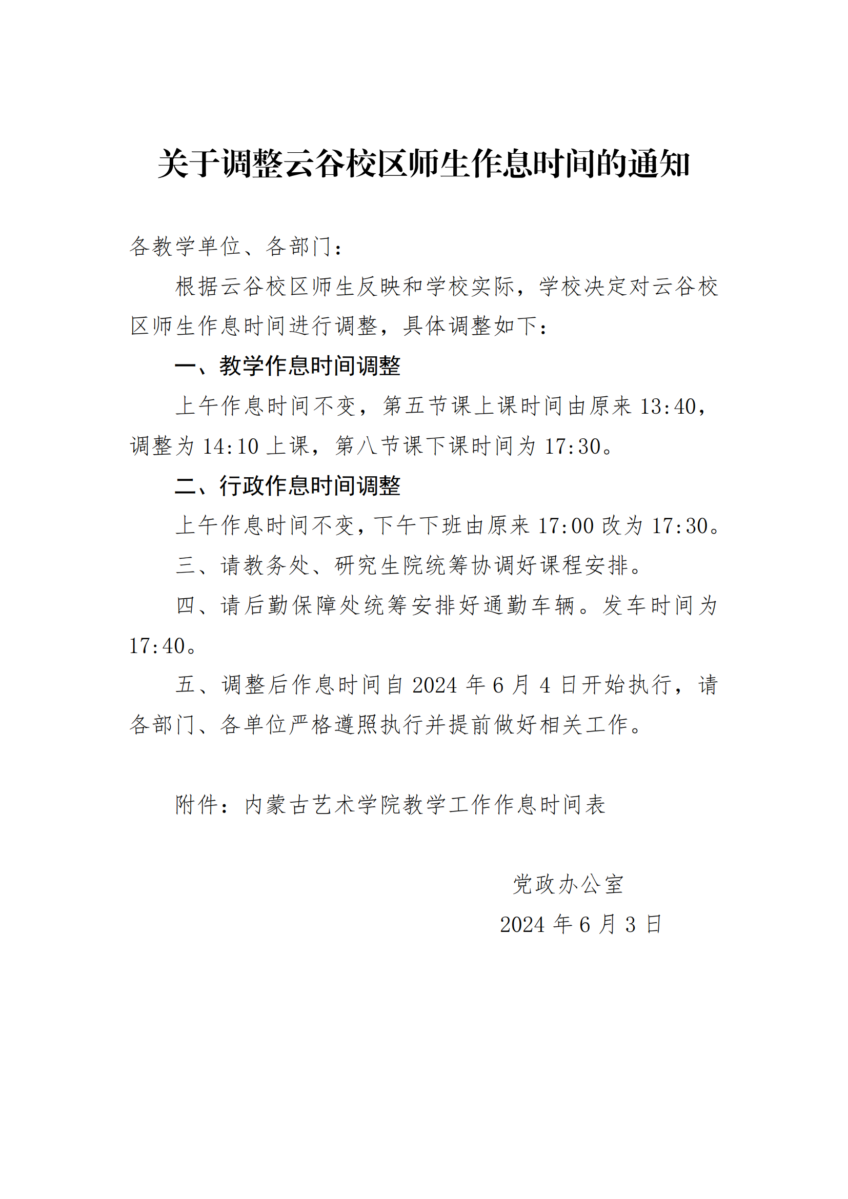 关于调整云谷校区作息时间的通知_00.png