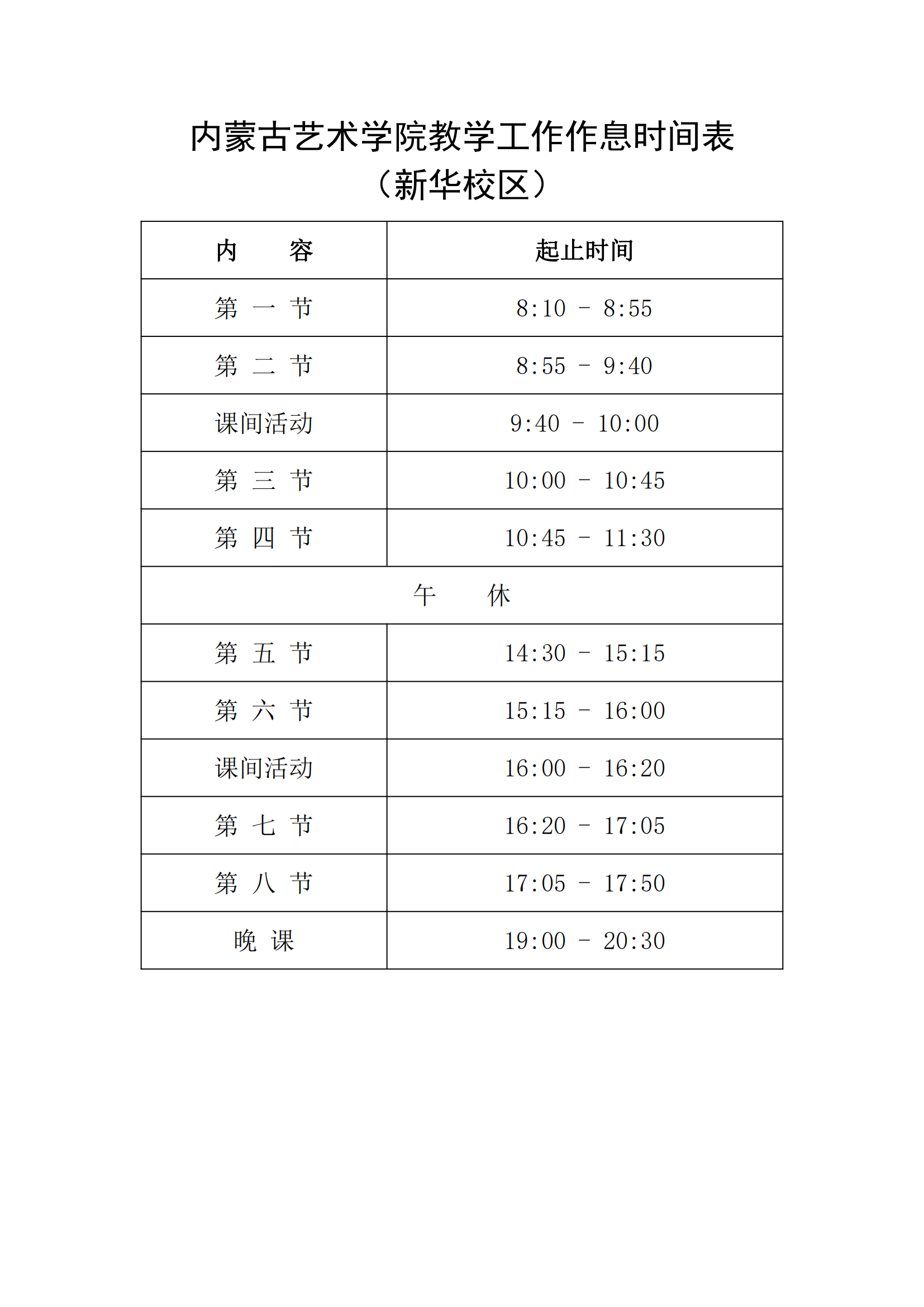 关于调整云谷校区作息时间的通知_01.png