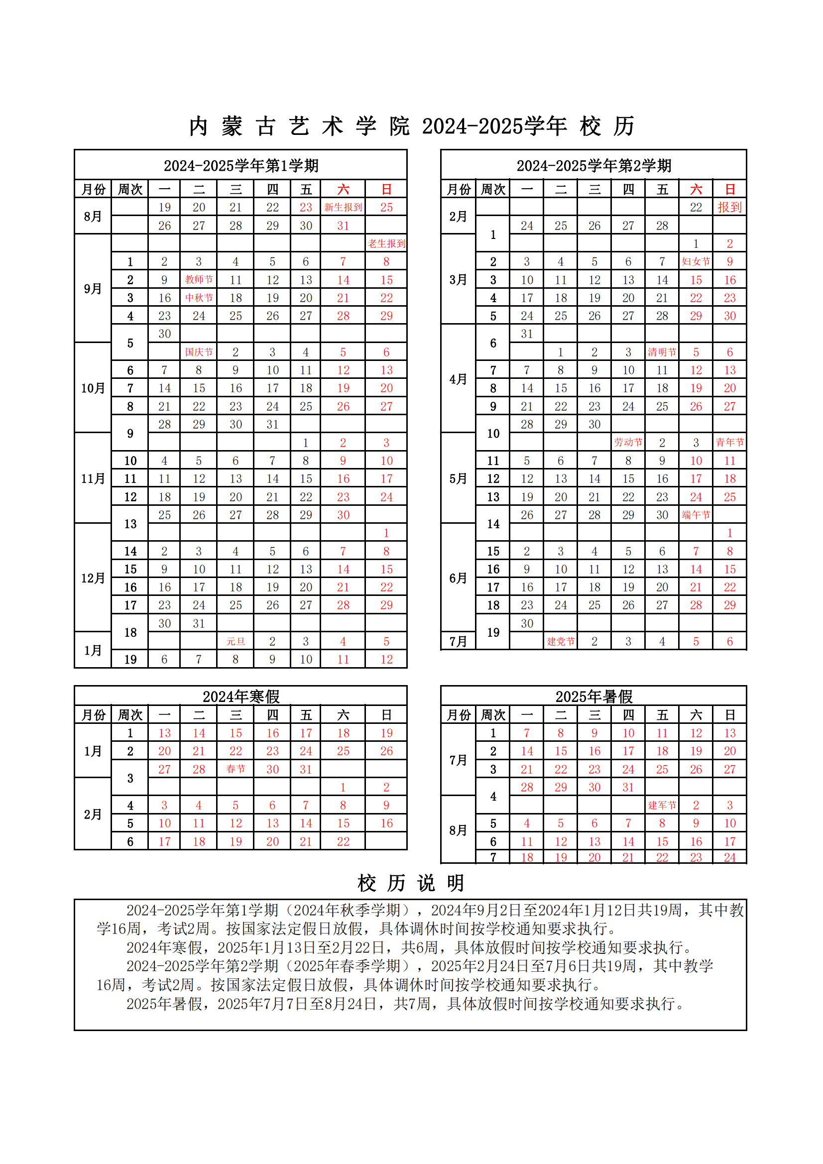 内蒙古艺术学院2024-2025学年校历_00.png