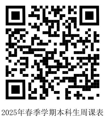 内蒙古艺术学院2025年春季学期本科生周课表.png