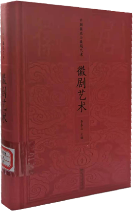 徽剧艺术.png