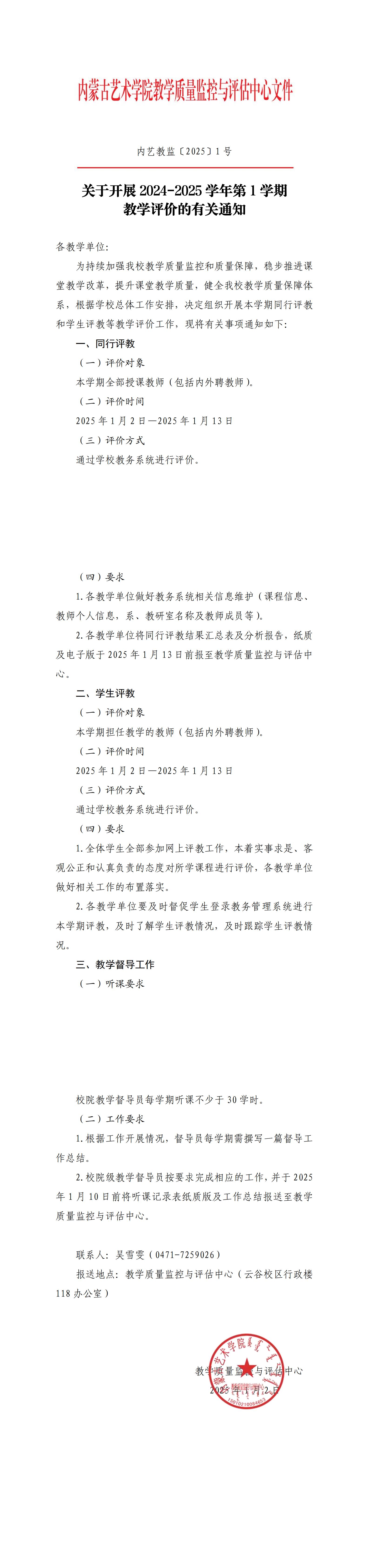 25.1.2关于开展2024-2025学年第1学期教学评价的有关通知_00.jpg