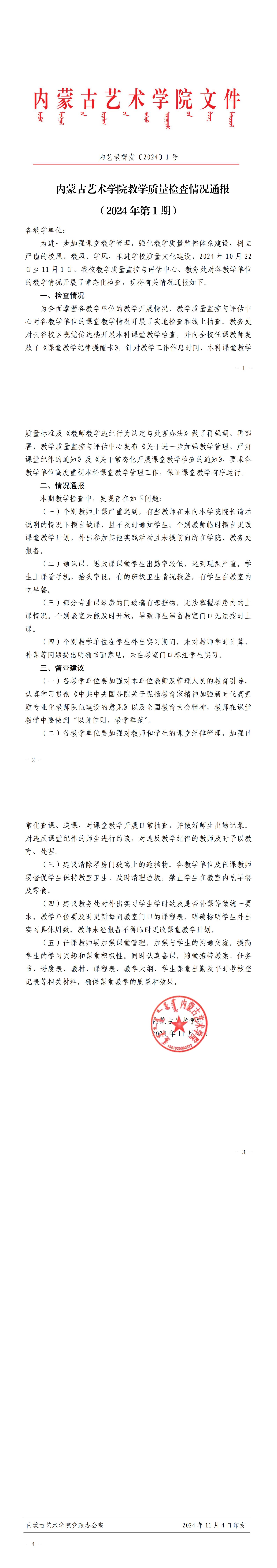 内蒙古艺术学院教学质量检查情况通报（2024年第1期）_00.jpg
