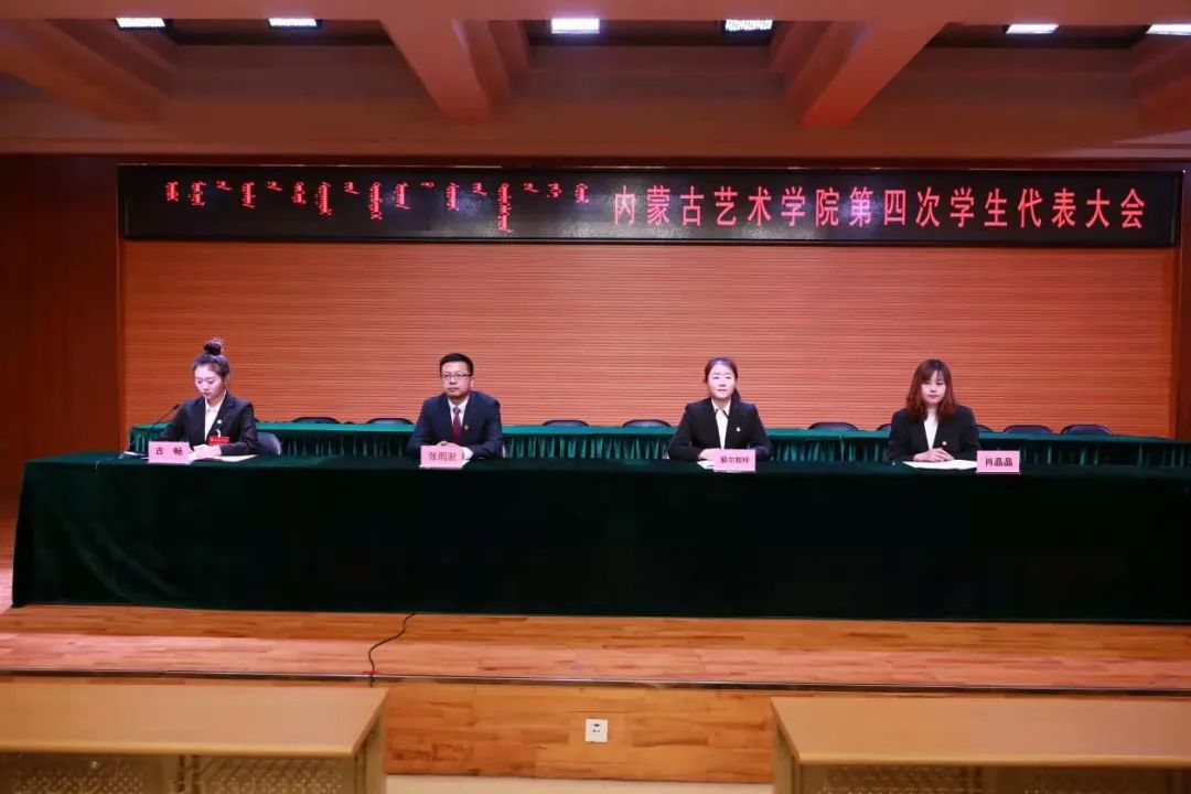 内蒙古艺术学院第四次学生代表大会预备会议顺利召开
