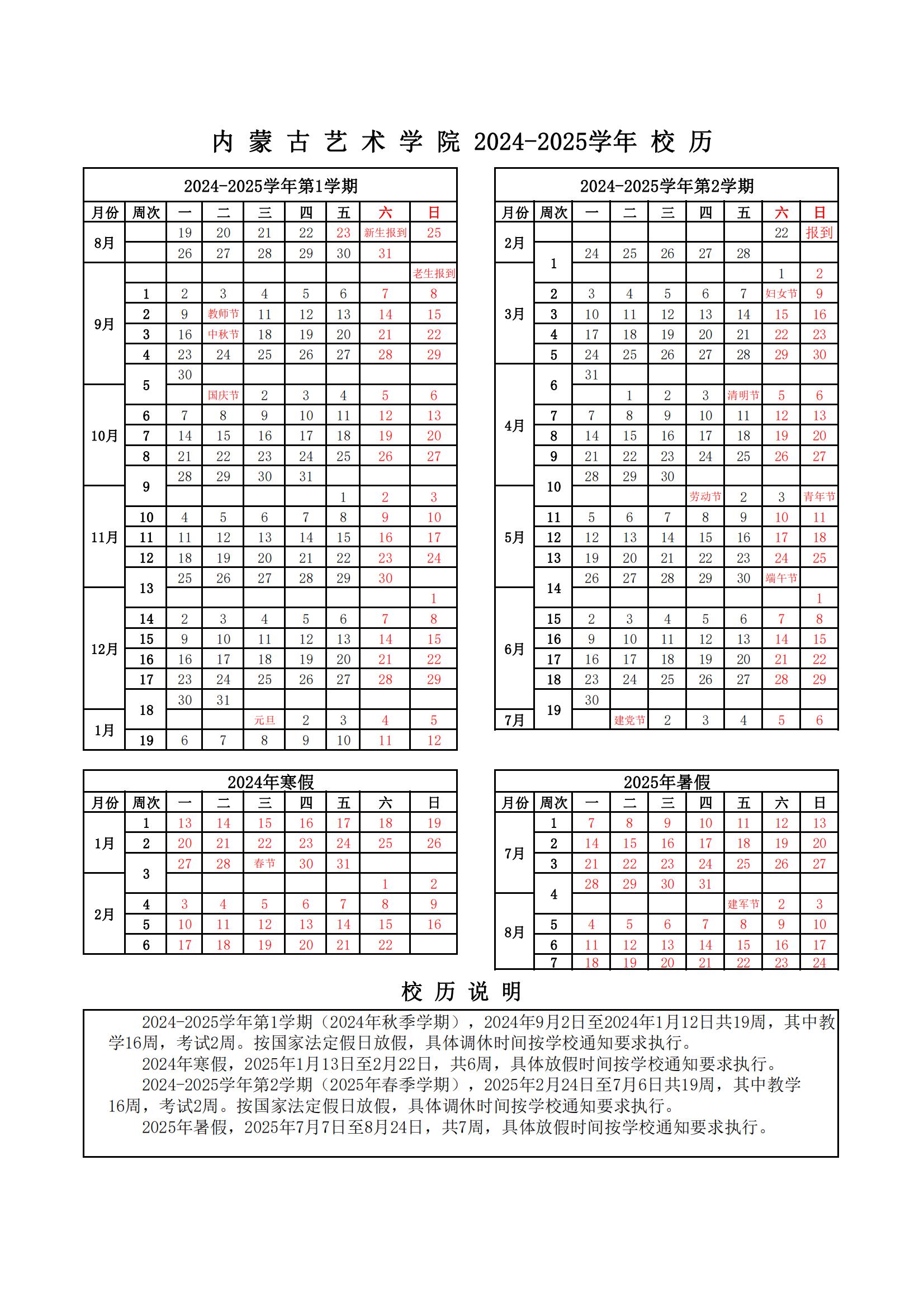 内蒙古艺术学院2024-2025学年校历_00.jpg