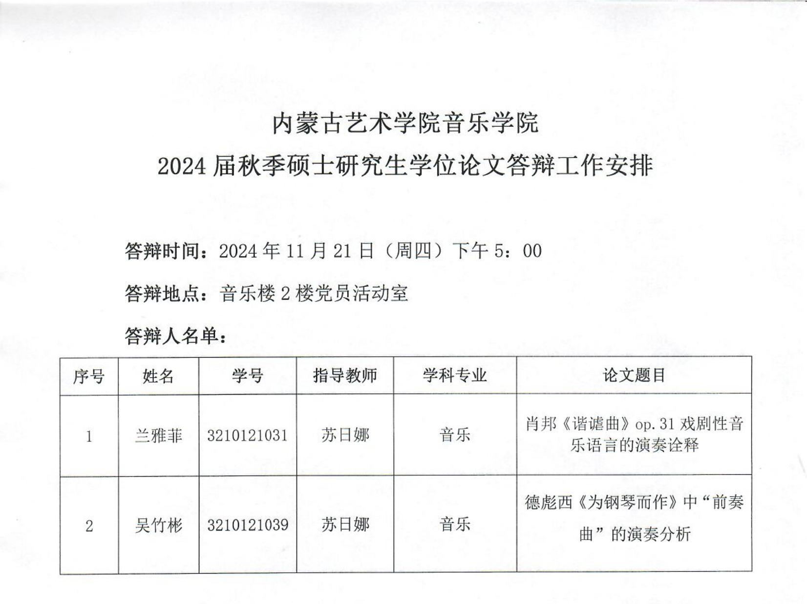 音乐学院2024届秋季延期答辩安排表(3)_00.jpg