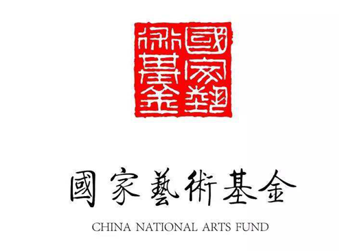 国家艺术基金.png