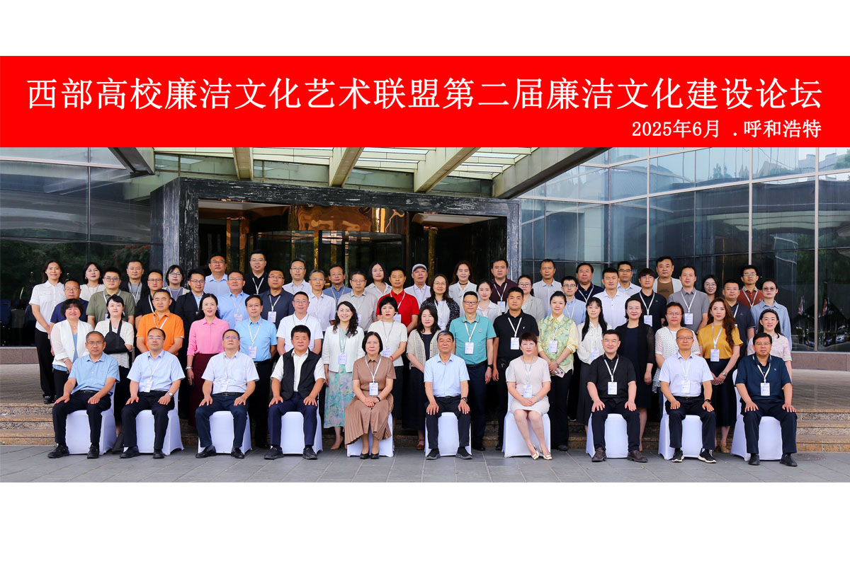 西部高校廉洁文化艺术联盟第二届廉洁文化建设论坛在内蒙古艺术...