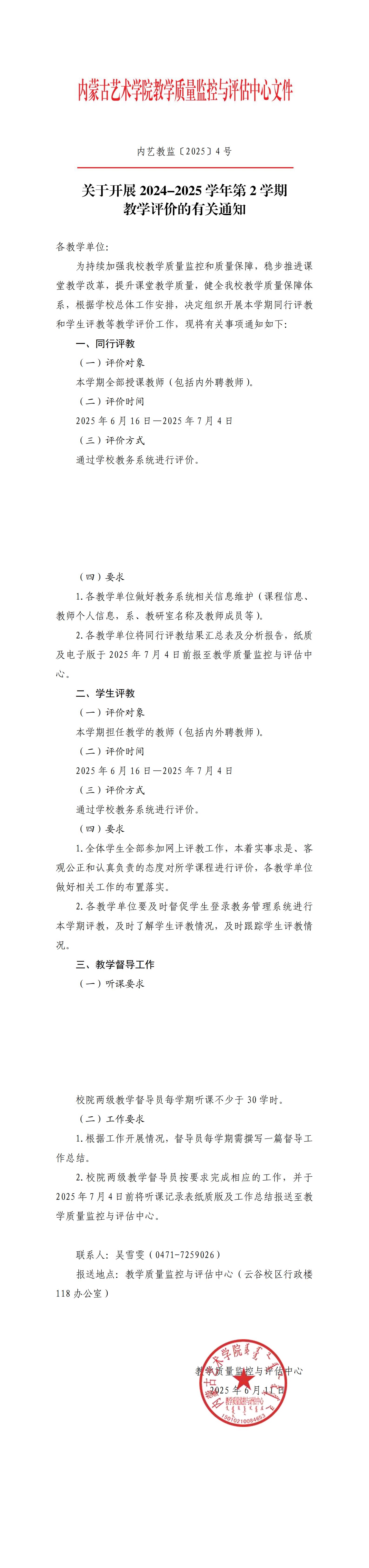 关于开展 2024-2025学年第 2 学期教学评价的有关通知_00.jpg