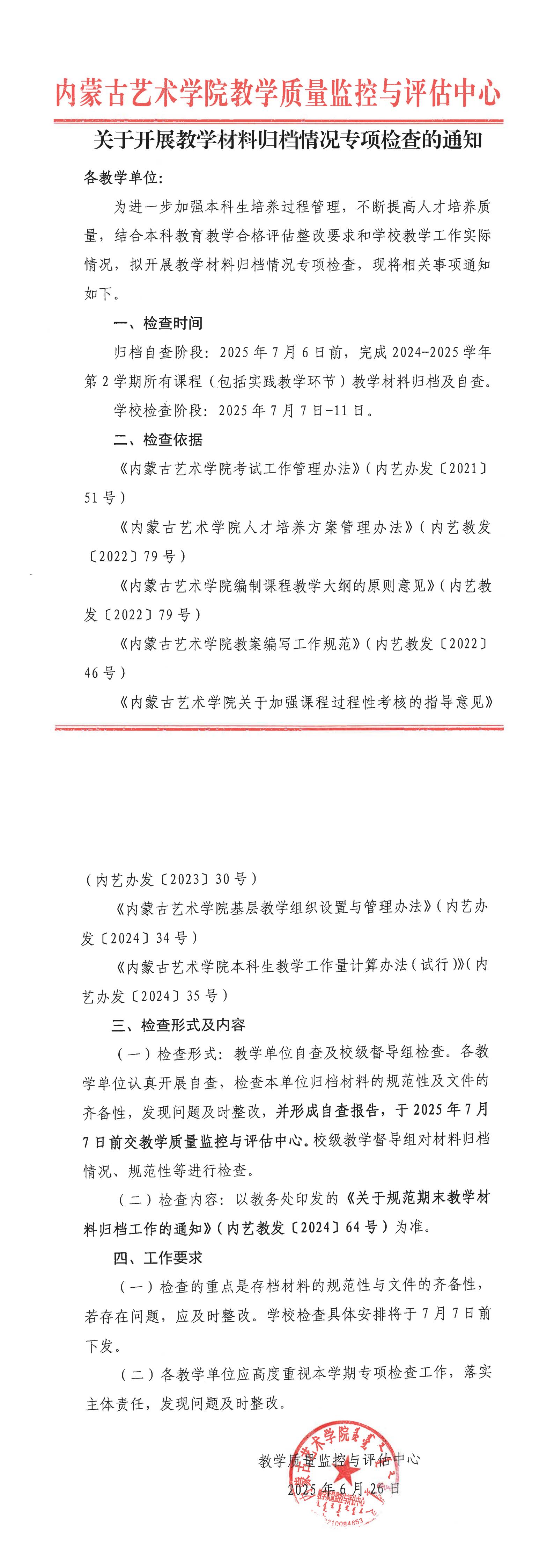 关于开展教学材料归档情况专项检查的通知_00.jpg