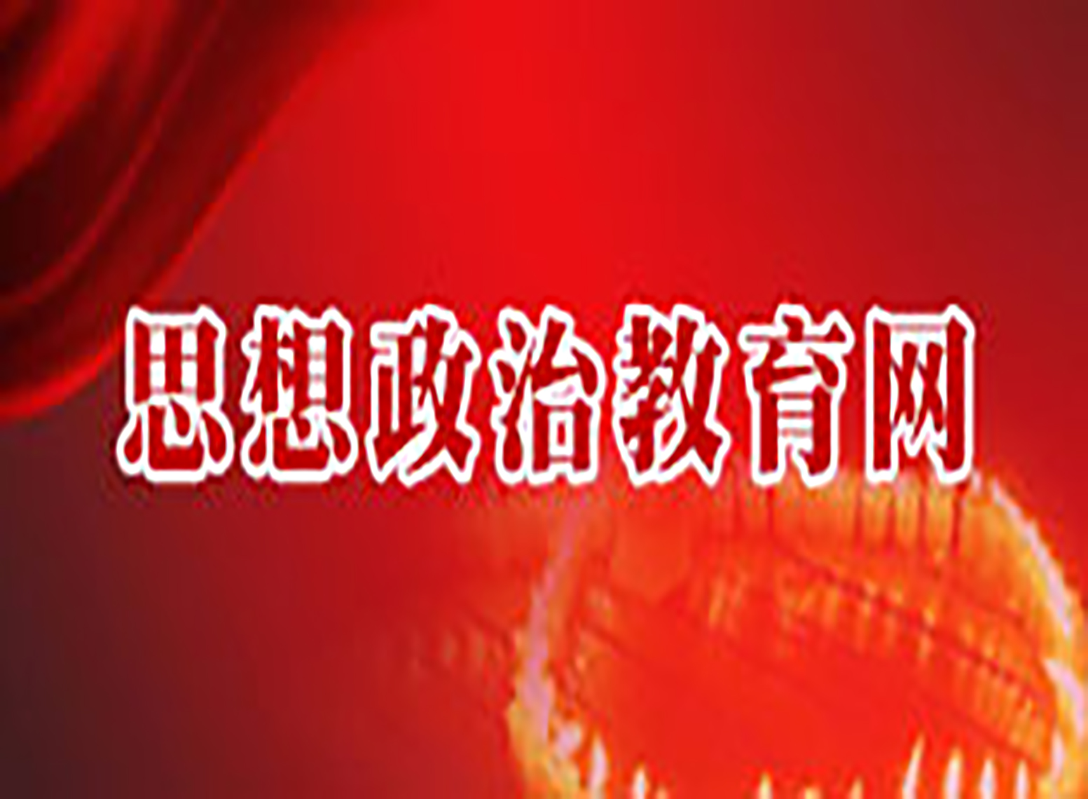 思想政治教育