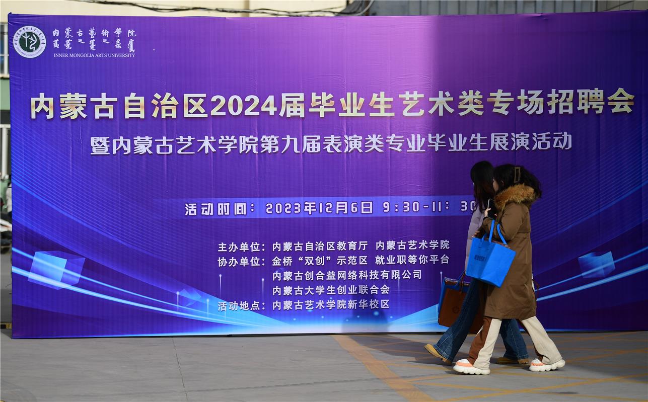 我校成功举办内蒙古自治区2024届毕业生艺术类专场招聘会