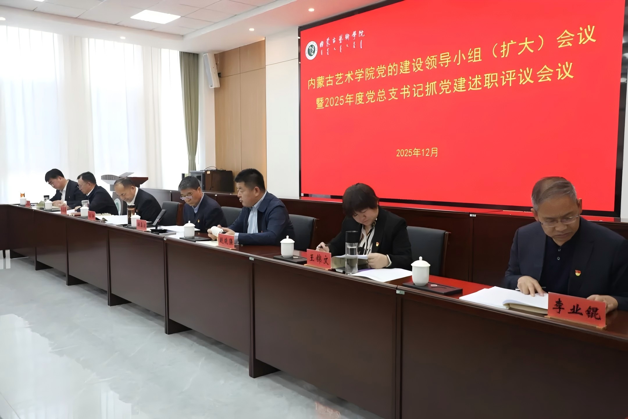 我校党委召开内蒙古艺术学院党的建设领导小组（扩大）会议暨20...