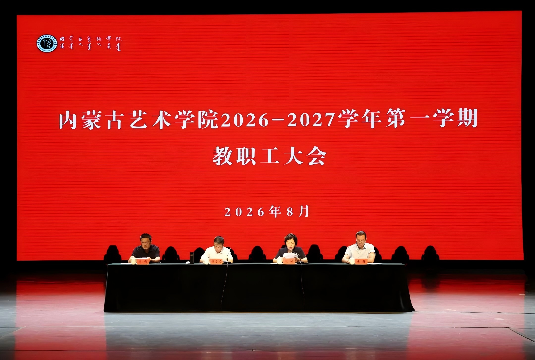 我校召开2026——2027学年第一学期教职工大会