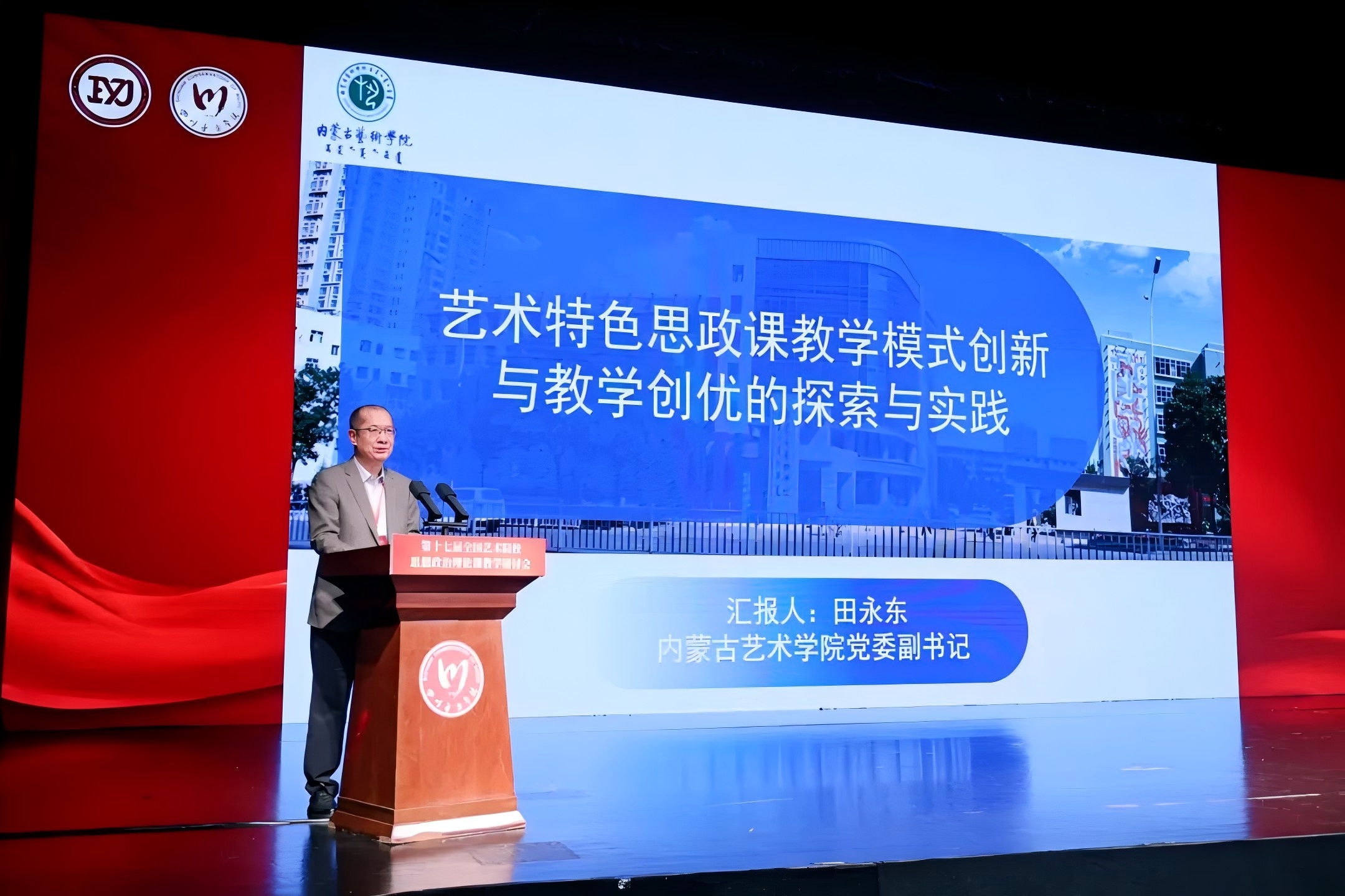 学校党委副书记田永东出席第十七届全国艺术院校思想政治理论课...